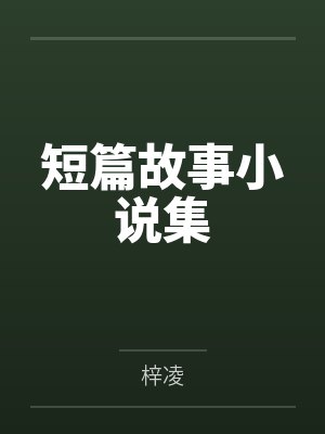 短篇故事小说集