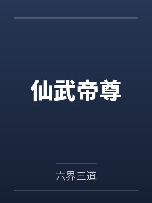 仙武帝尊
