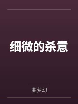 细微的杀意