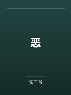 恶
