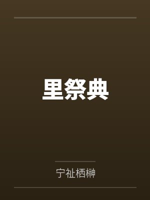 里祭典