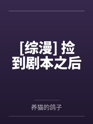 [综漫] 捡到剧本之后