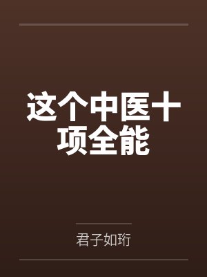 这个中医十项全能
