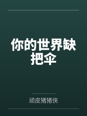 你的世界缺把伞