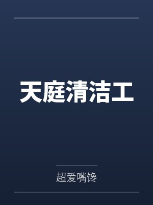 天庭清洁工