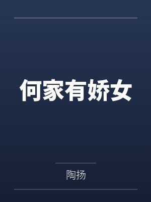 何娇唐恪何家有娇女