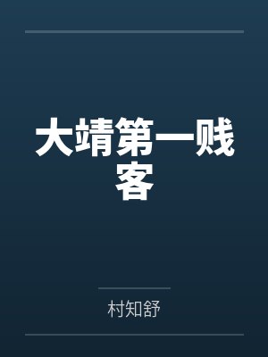 大靖第一贱客