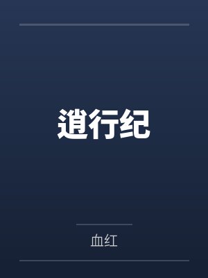 逍行纪