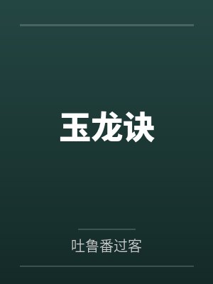 玉龙诀