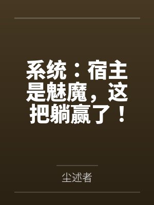 系统：宿主是魅魔，这把躺赢了！