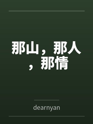 那山，那人，那情