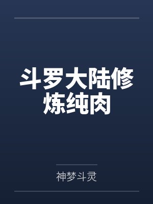 斗罗大陆修炼纯肉