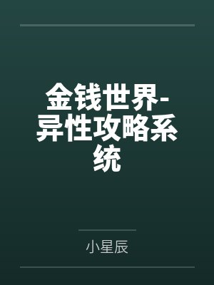 金钱世界-异性攻略系统