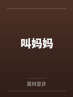 叫妈妈