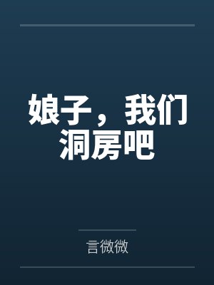 娘子,我们洞房吧