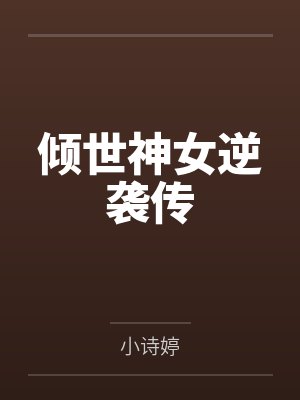 倾世神女逆袭传