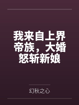 我来自上界帝族,大婚怒斩新娘