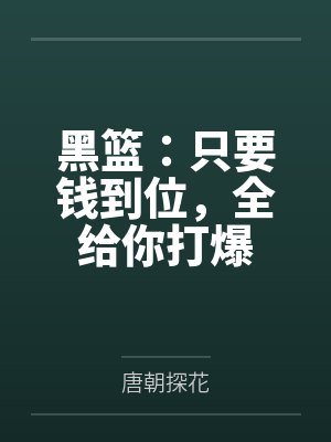 黑篮:只要钱到位,全给你打爆