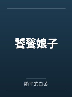 饕餮娘子