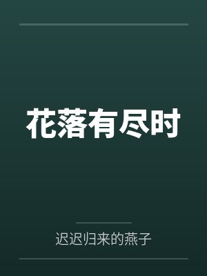 花落有尽时