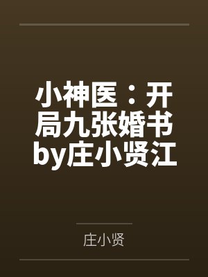 小神医：开局九张婚书by庄小贤江羽