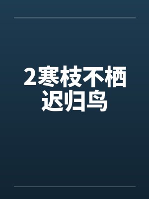 2寒枝不栖迟归鸟