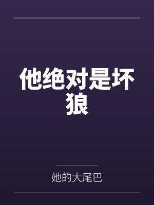 他绝对是坏狼