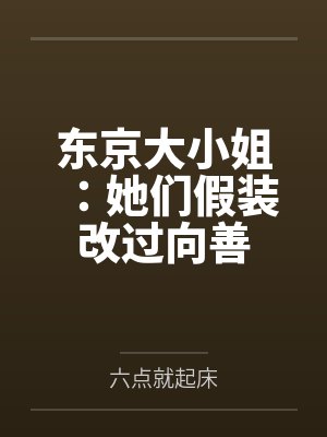 东京大小姐:她们假装改过向善