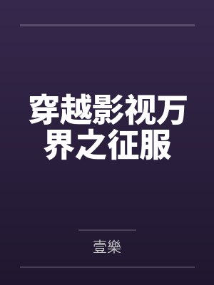 穿越影视万界之征服