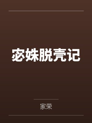 宓姝脱壳记