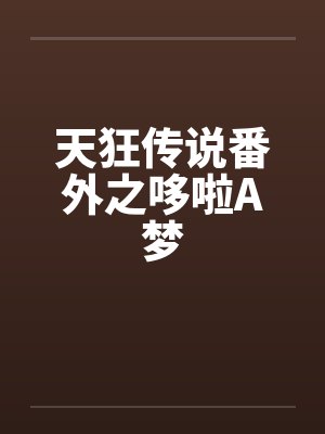 天狂传说番外之哆啦A梦