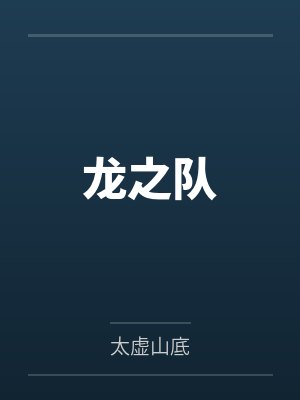 龙之队