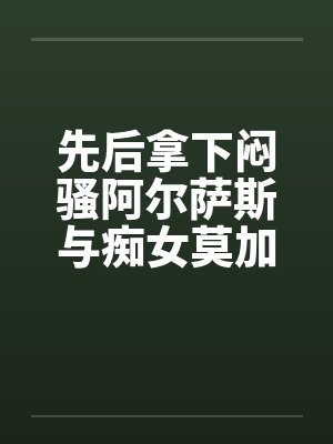 先后拿下闷骚阿尔萨斯与痴女莫加多尔后,舰娘们居然将换装舞会变成了百人大淫趴?!