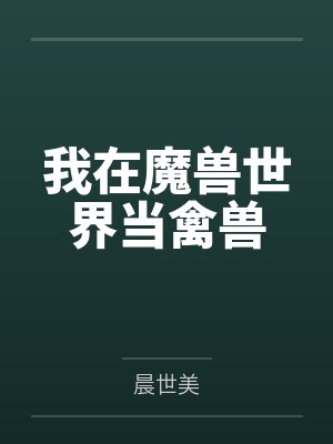 我在魔兽世界当禽兽