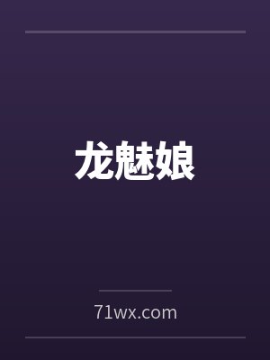 龙魅娘