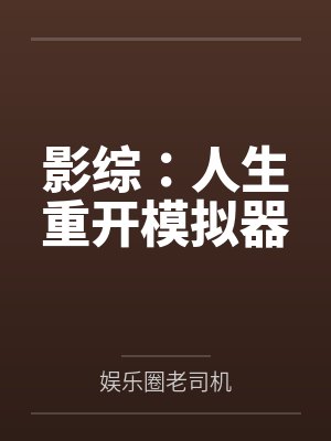 影综:人生重开模拟器