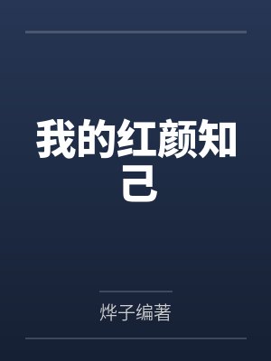 我的红颜知己