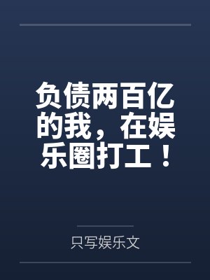 负债两百亿的我,在娱乐圈打工!