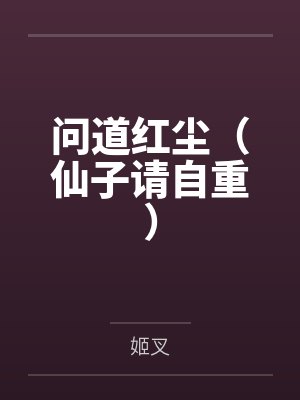 问道红尘（仙子请自重）