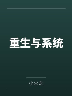 重生与系统