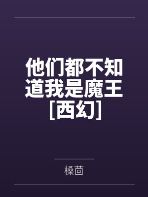 他们都不知道我是魔王[西幻]