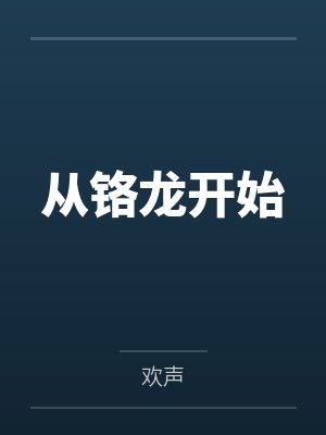 从铬龙开始
