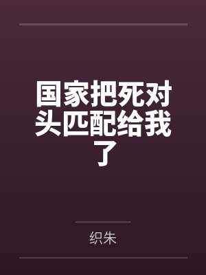 孟惜安陈瑭国家把死对头匹配给我了