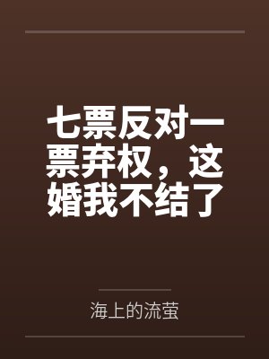 七票反对一票弃权，这婚我不结了