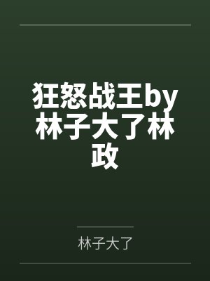 狂怒战王by林子大了林政