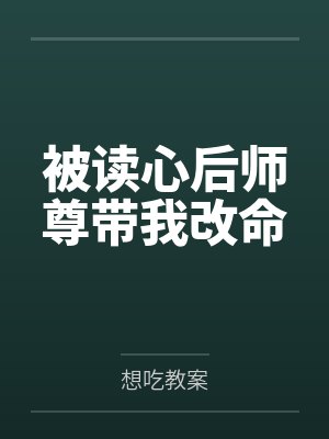 被读心后师尊带我改命