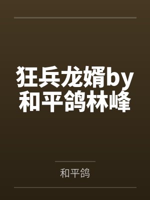 狂兵龙婿by和平鸽林峰