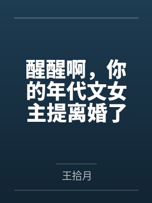 醒醒啊,你的年代文女主提离婚了