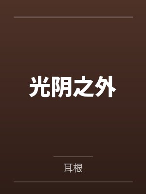 光阴之外