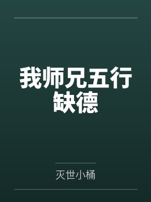 我师兄五行缺德